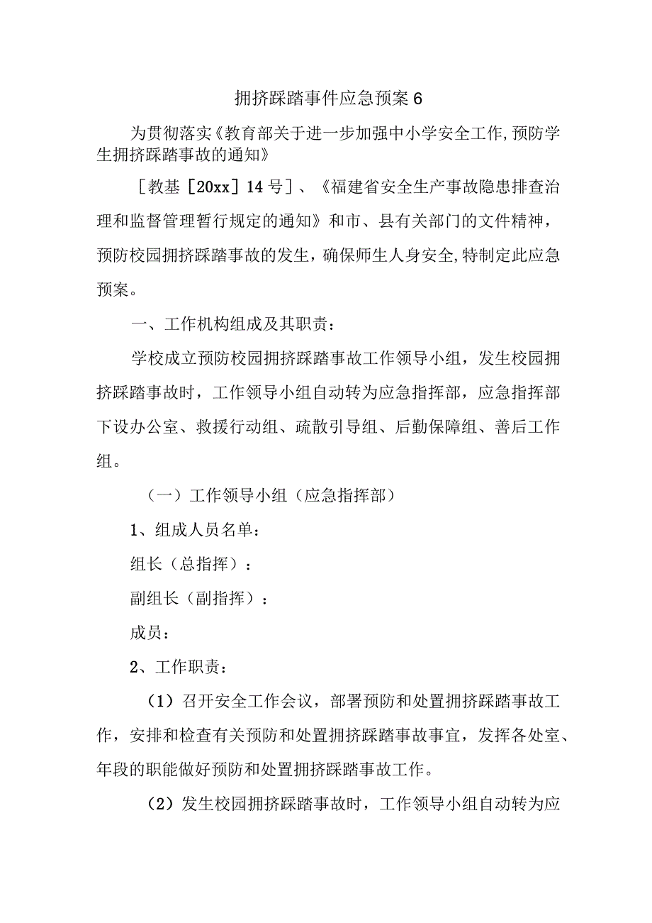 拥挤踩踏事件应急预案16.docx_第1页