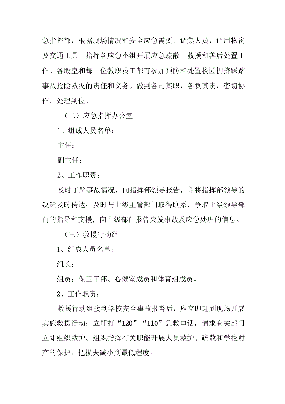 拥挤踩踏事件应急预案16.docx_第2页