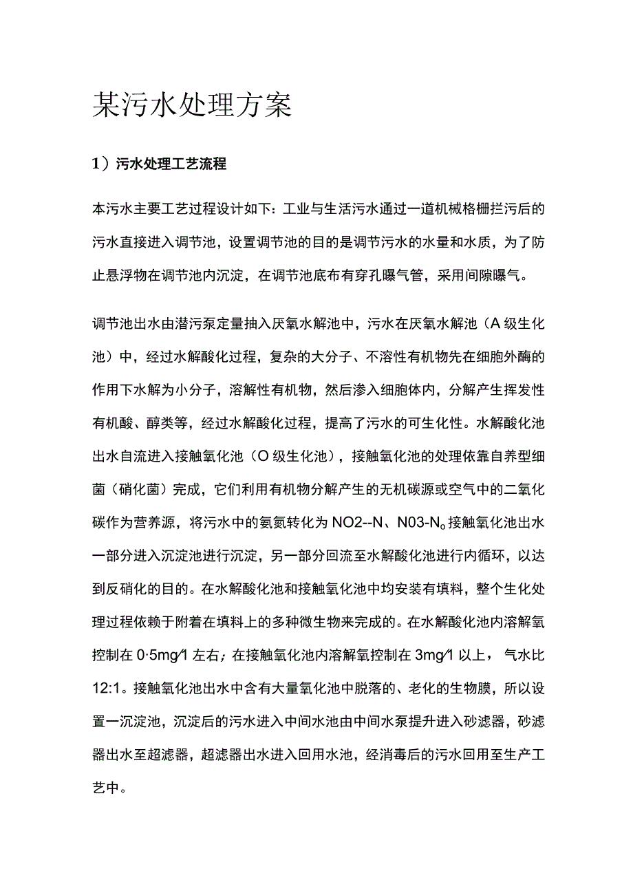 某污水处理方案.docx_第1页