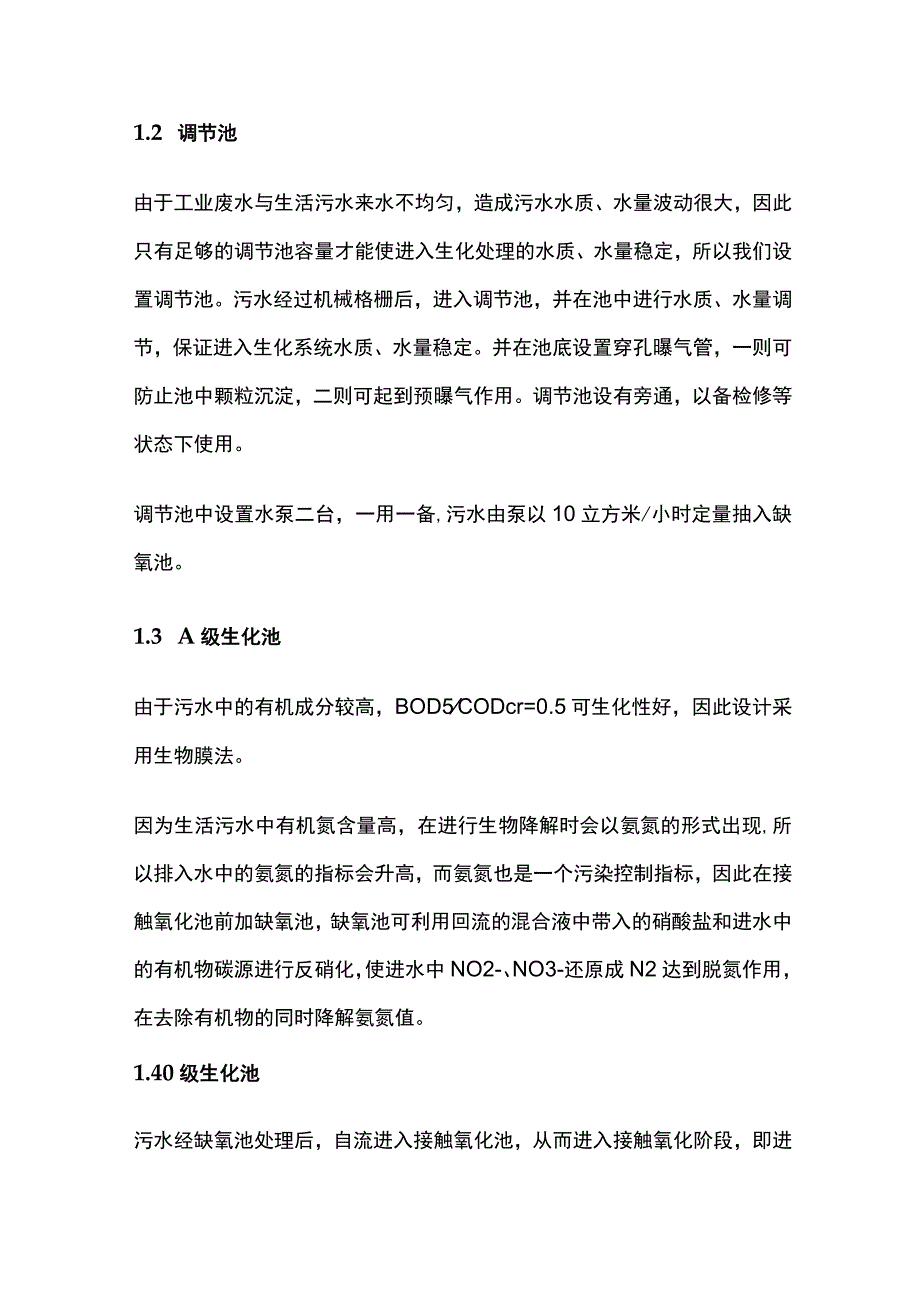 某污水处理方案.docx_第3页