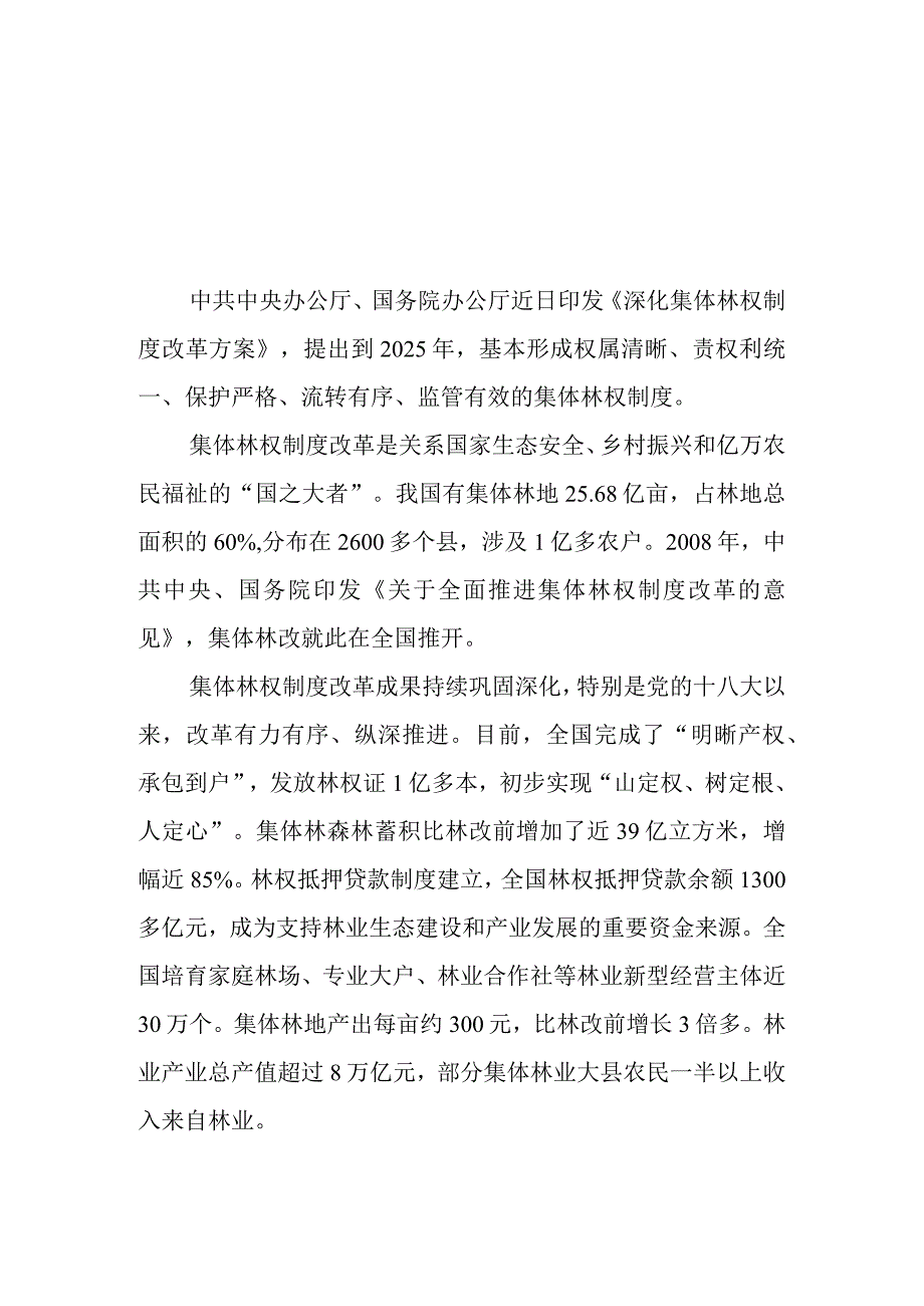 （3篇）2023学习贯彻落实《深化集体林权制度改革方案》心得体会.docx_第1页