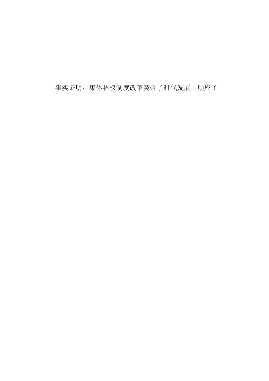 （3篇）2023学习贯彻落实《深化集体林权制度改革方案》心得体会.docx_第2页