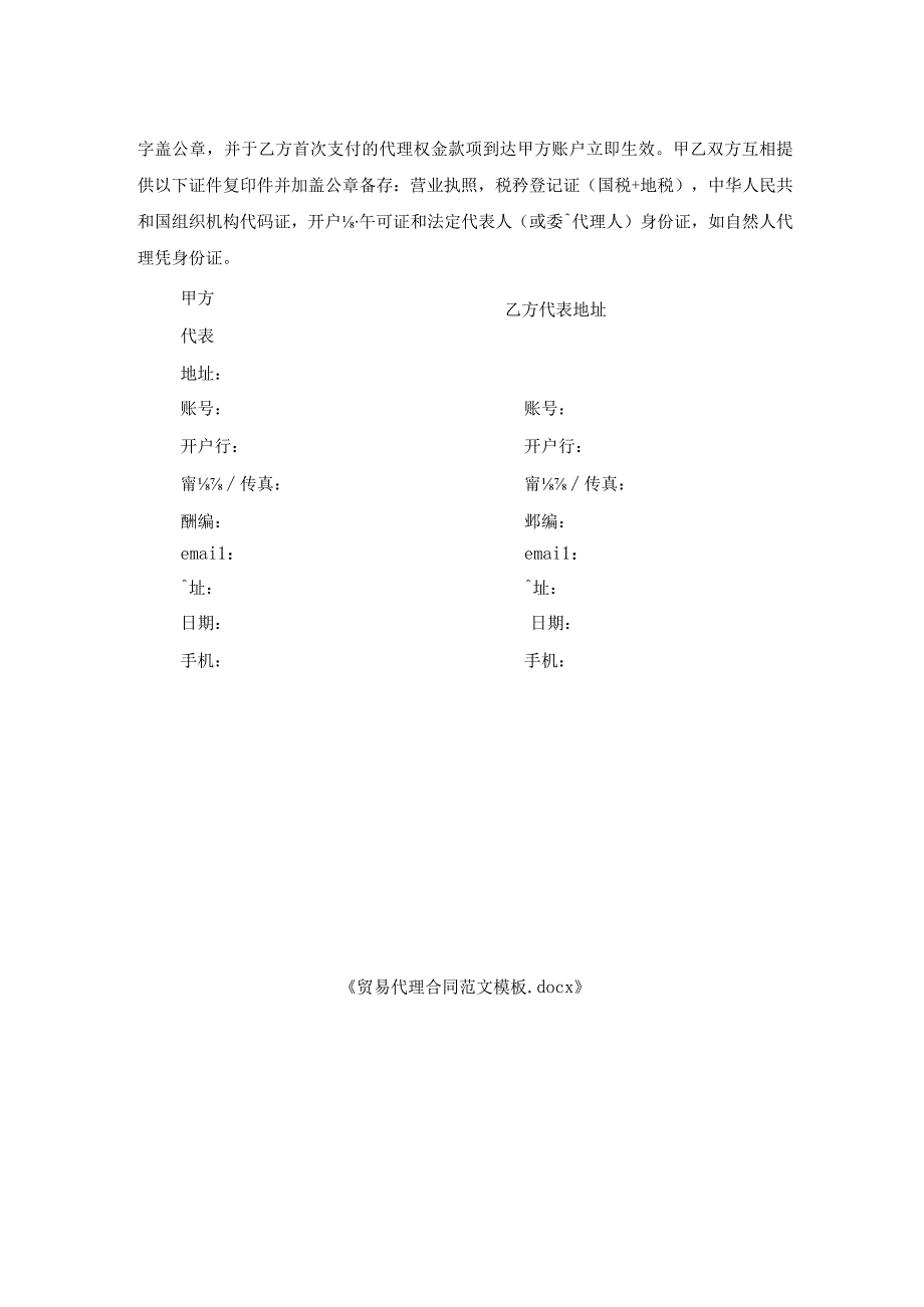 贸易代理合同范文模板.docx_第2页