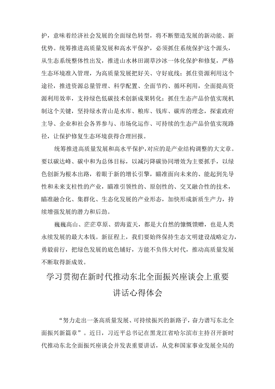 （2篇）2023年推动东北全面振兴可持续振兴发言稿.docx_第2页