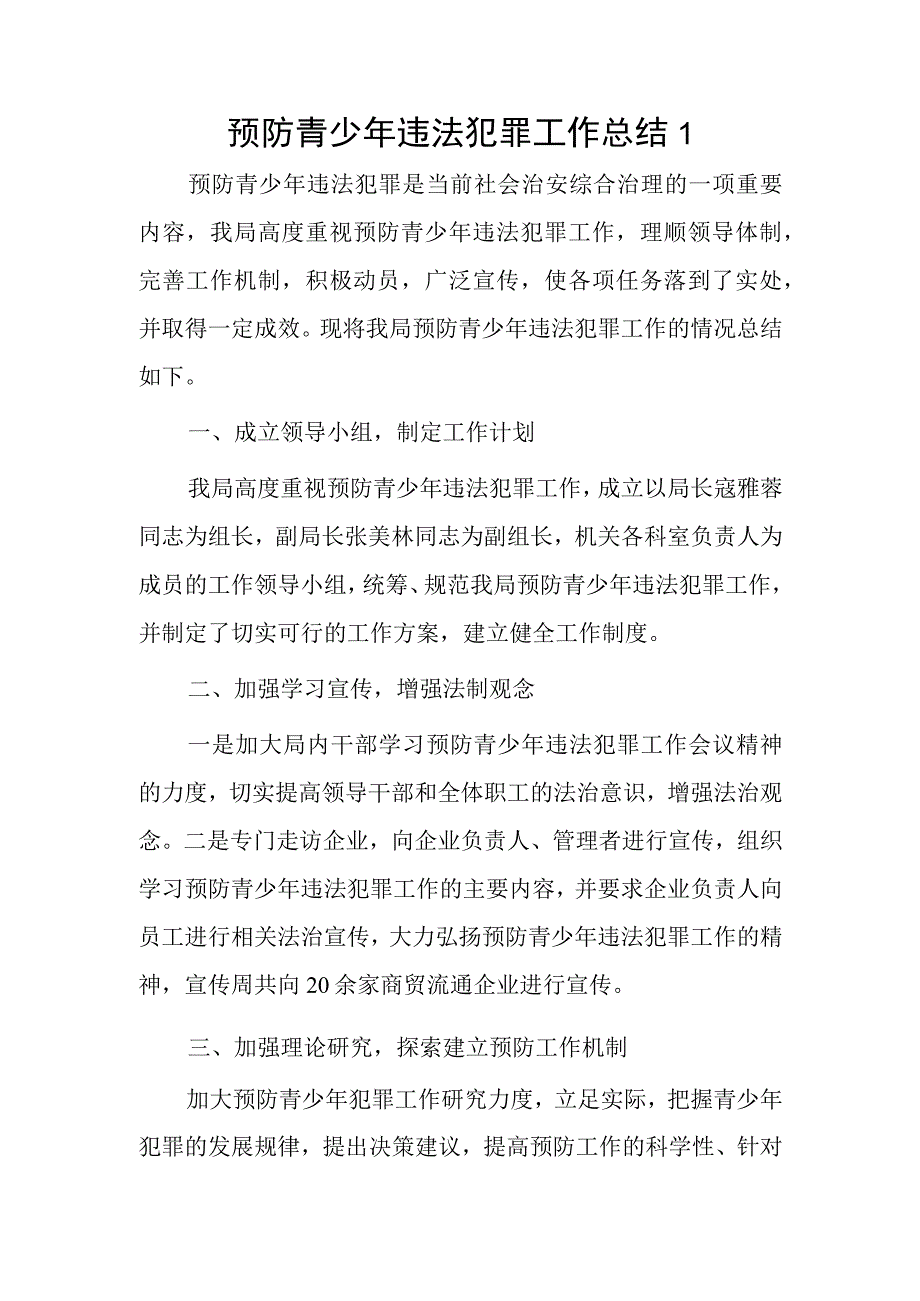 预防青少年违法犯罪工作总结2篇.docx_第1页