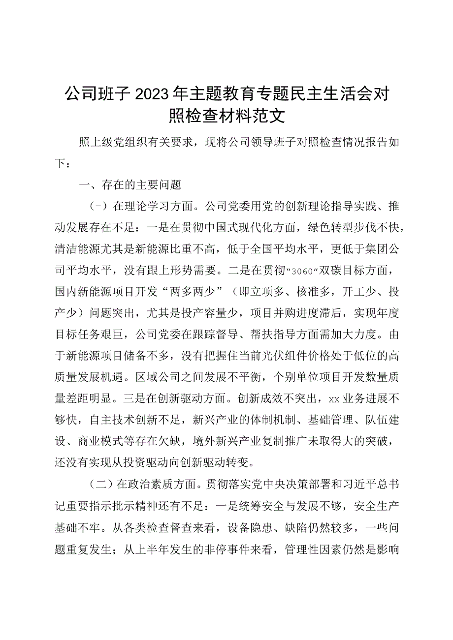 班子对照检查2023年主题教育民主生活会对照检查材料企业检视剖析发言提纲20231108.docx_第1页