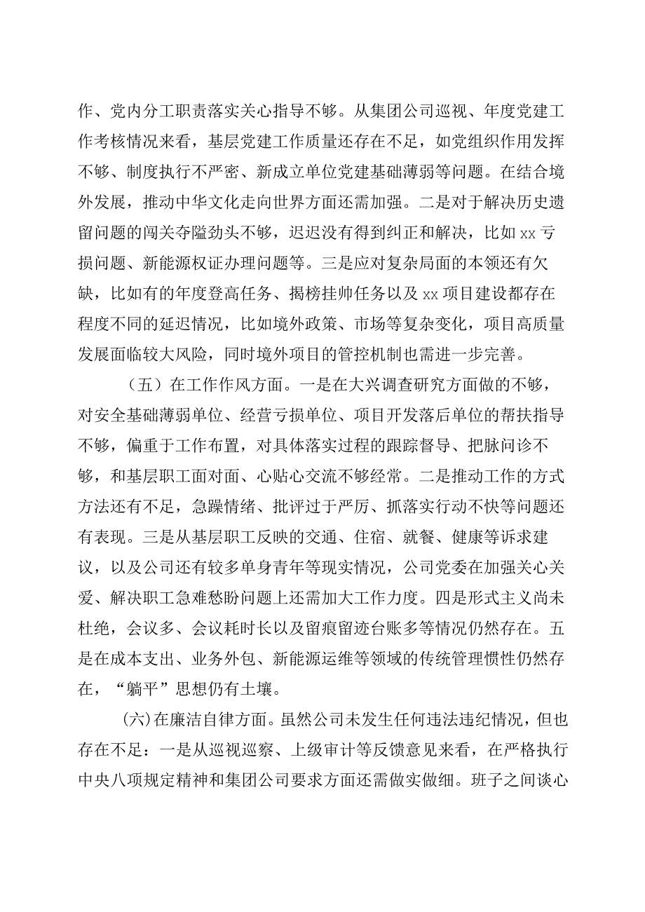 班子对照检查2023年主题教育民主生活会对照检查材料企业检视剖析发言提纲20231108.docx_第3页