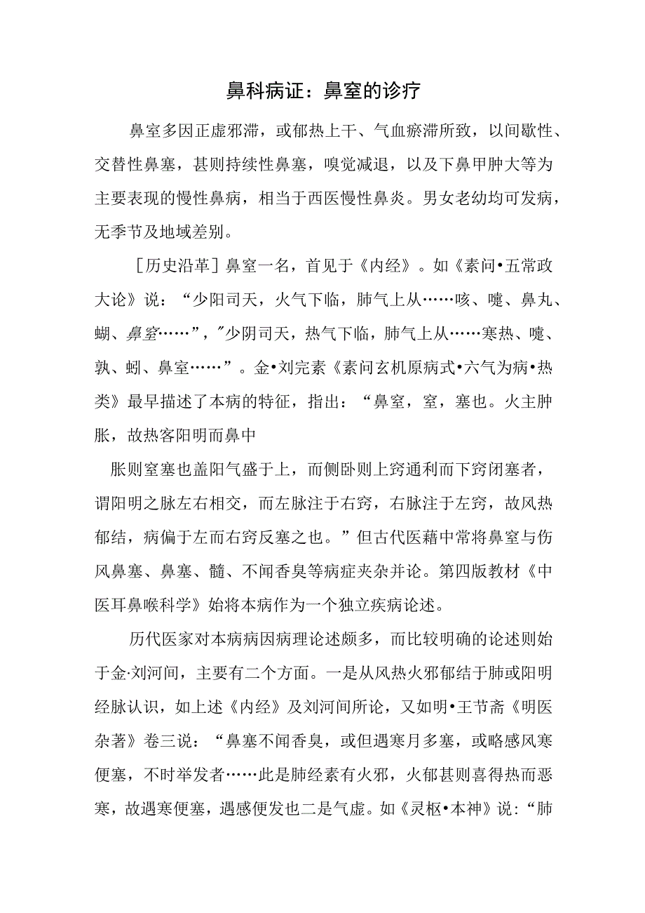 鼻科病证：鼻窒的诊疗.docx_第1页