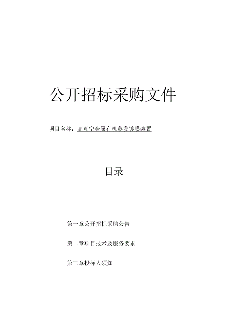 师范大学高真空金属有机蒸发镀膜装置（物电）项目招标文件.docx_第1页