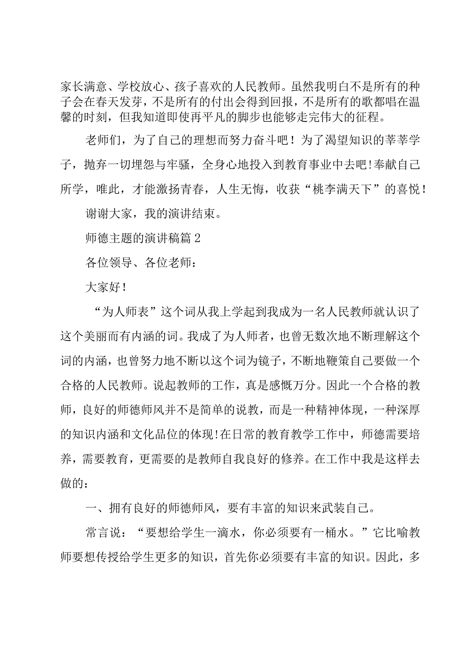 师德主题的演讲稿（20篇）.docx_第3页