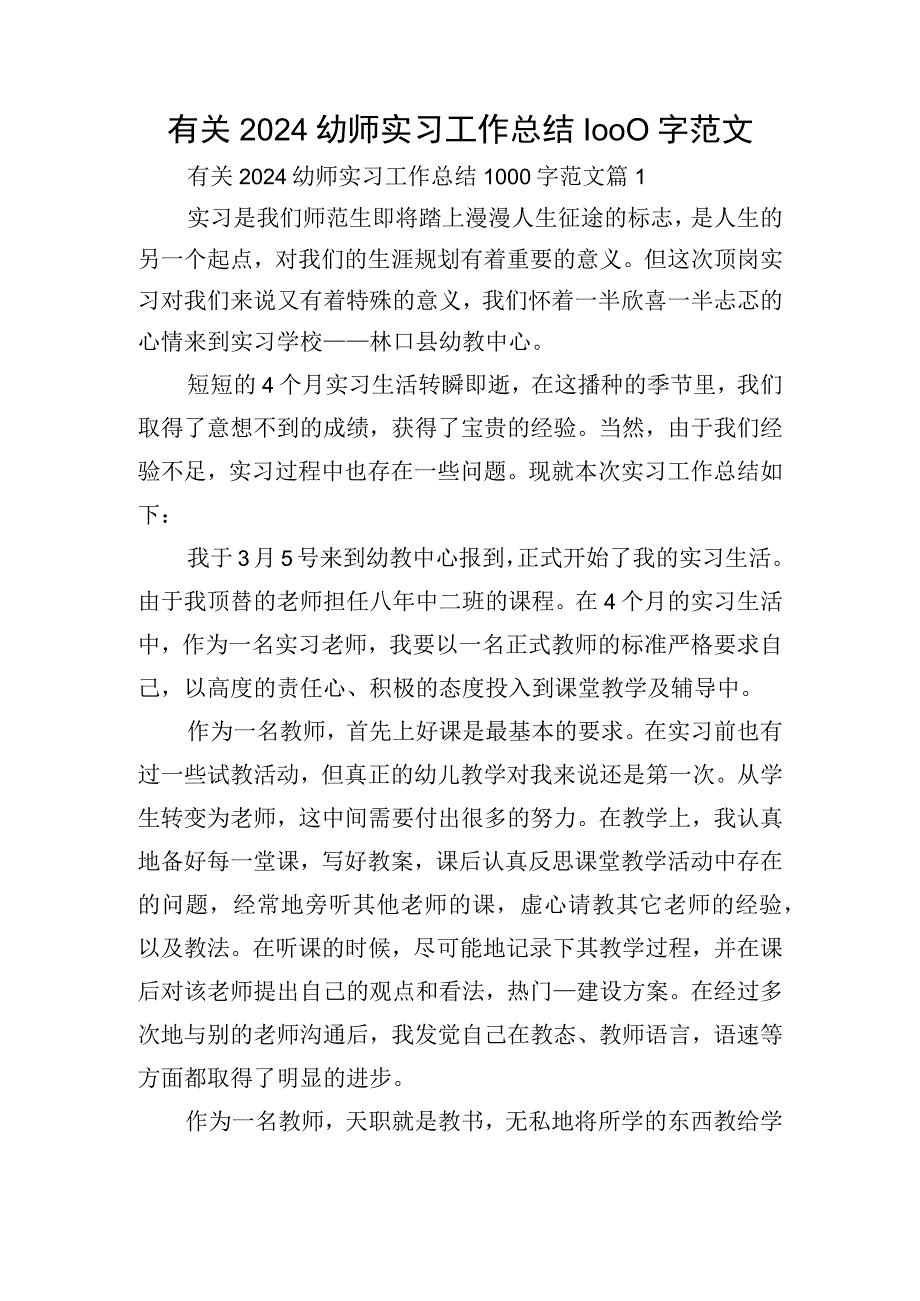 有关2024幼师实习工作总结1000字范文.docx_第1页