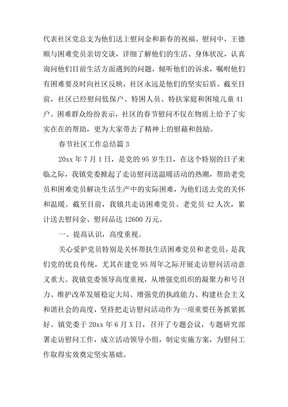 春节社区工作总结7篇.docx_第3页