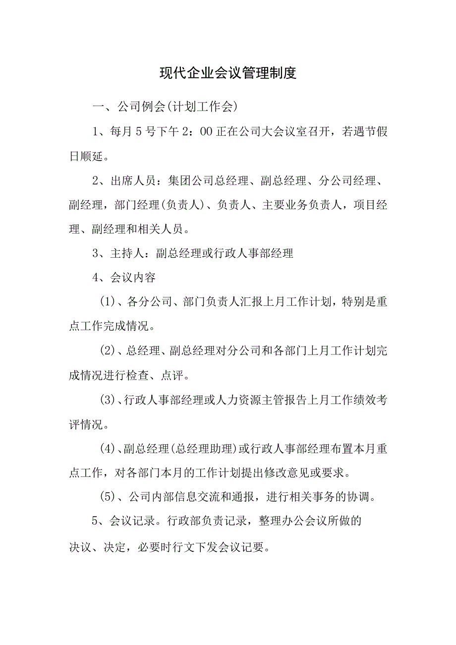 现代企业会议管理制度.docx_第1页