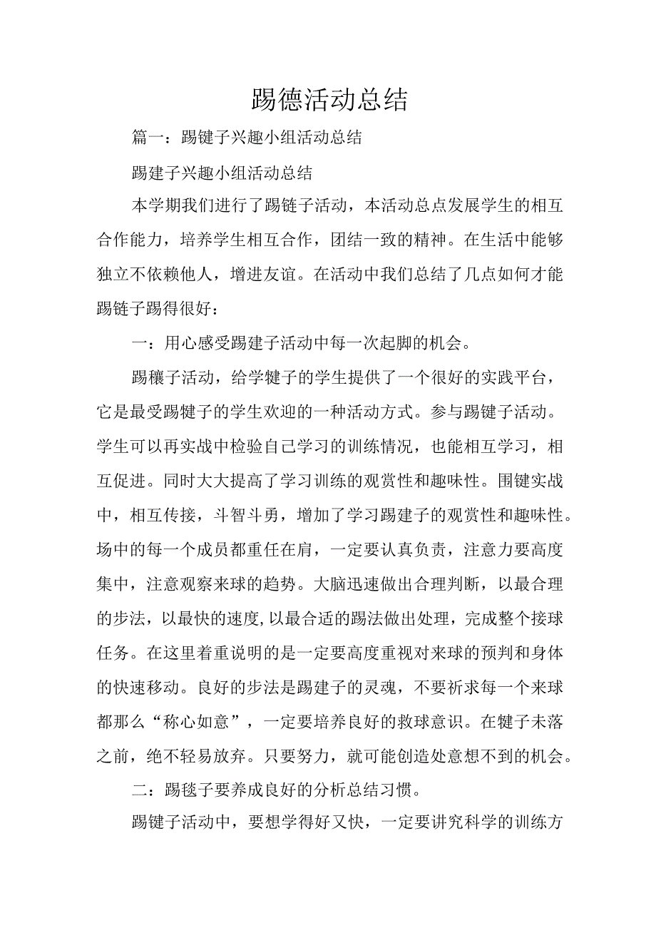 踢毽活动总结.docx_第1页