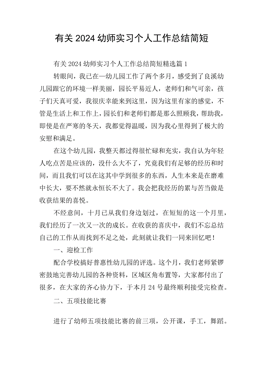 有关2024幼师实习个人工作总结简短.docx_第1页