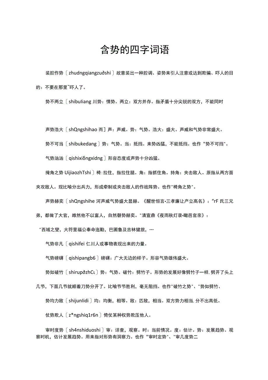 （优质）含势的四字词语.docx_第1页