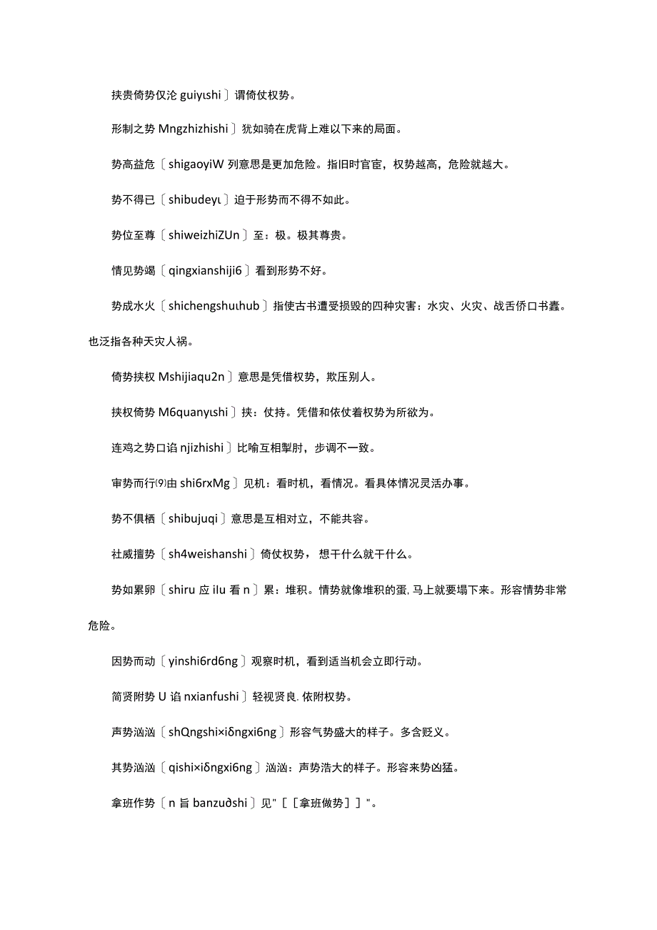 （优质）含势的四字词语.docx_第3页