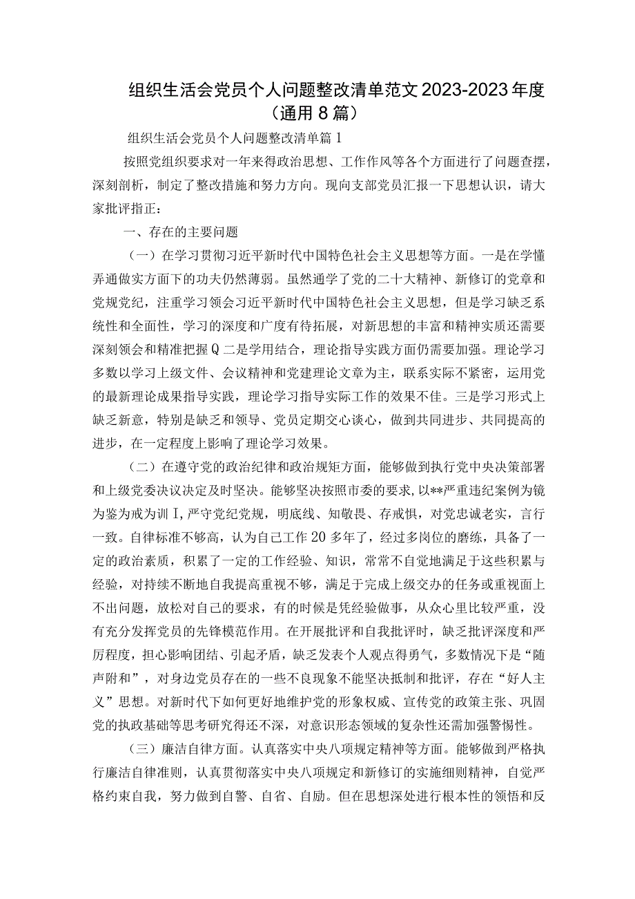 组织生活会党员个人问题整改清单范文2023-2023年度(通用8篇).docx_第1页