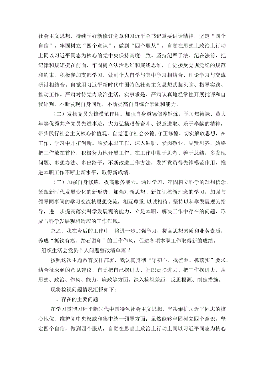 组织生活会党员个人问题整改清单范文2023-2023年度(通用8篇).docx_第3页