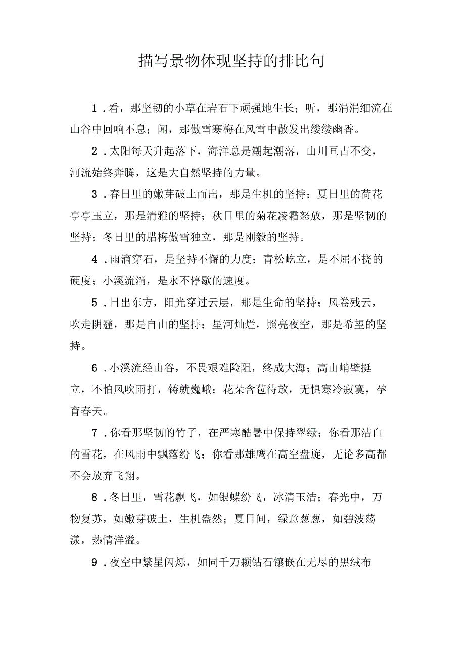 描写景物体现坚持的排比句.docx_第1页