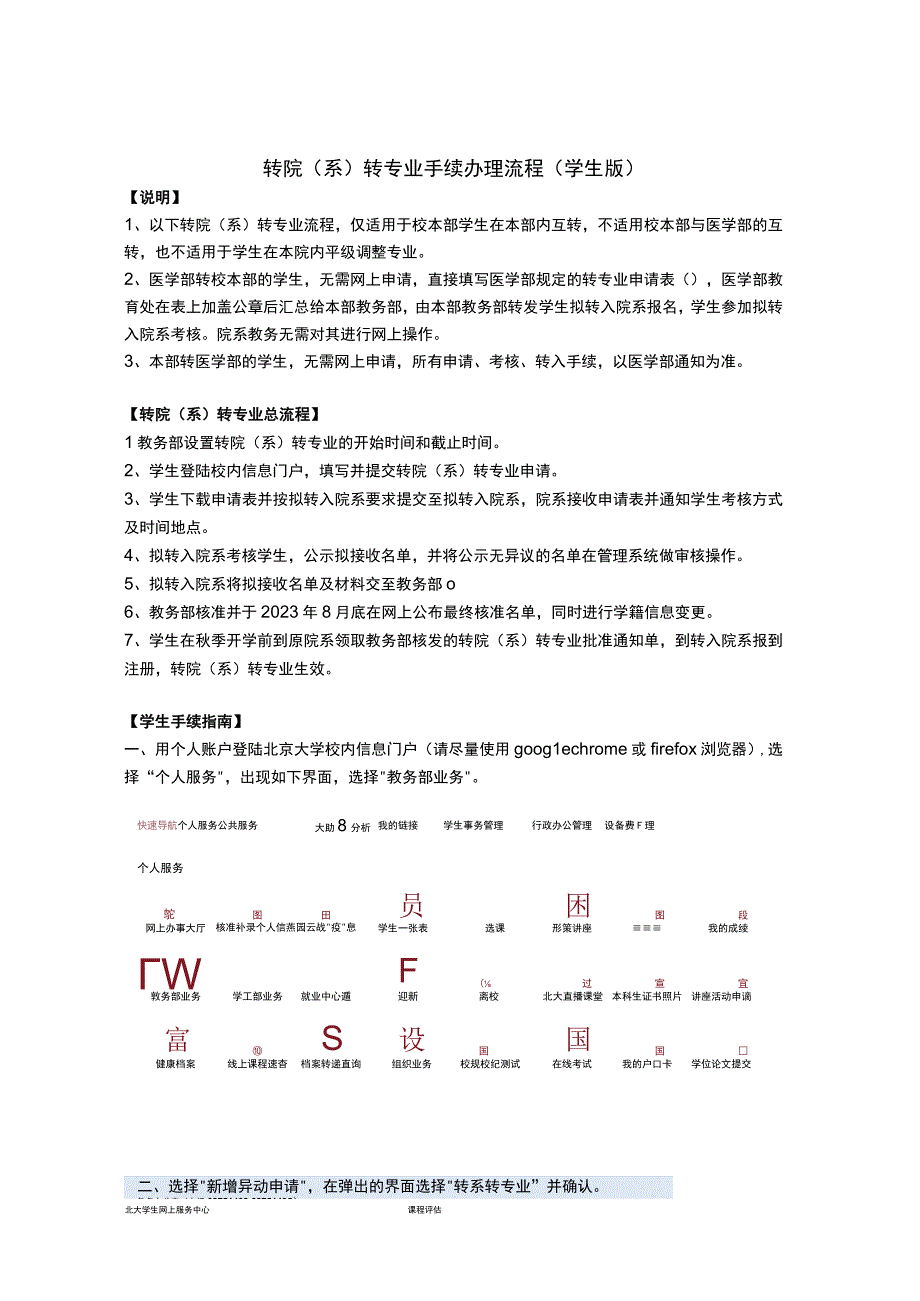 转院系转专业手续办理流程学生版.docx_第1页