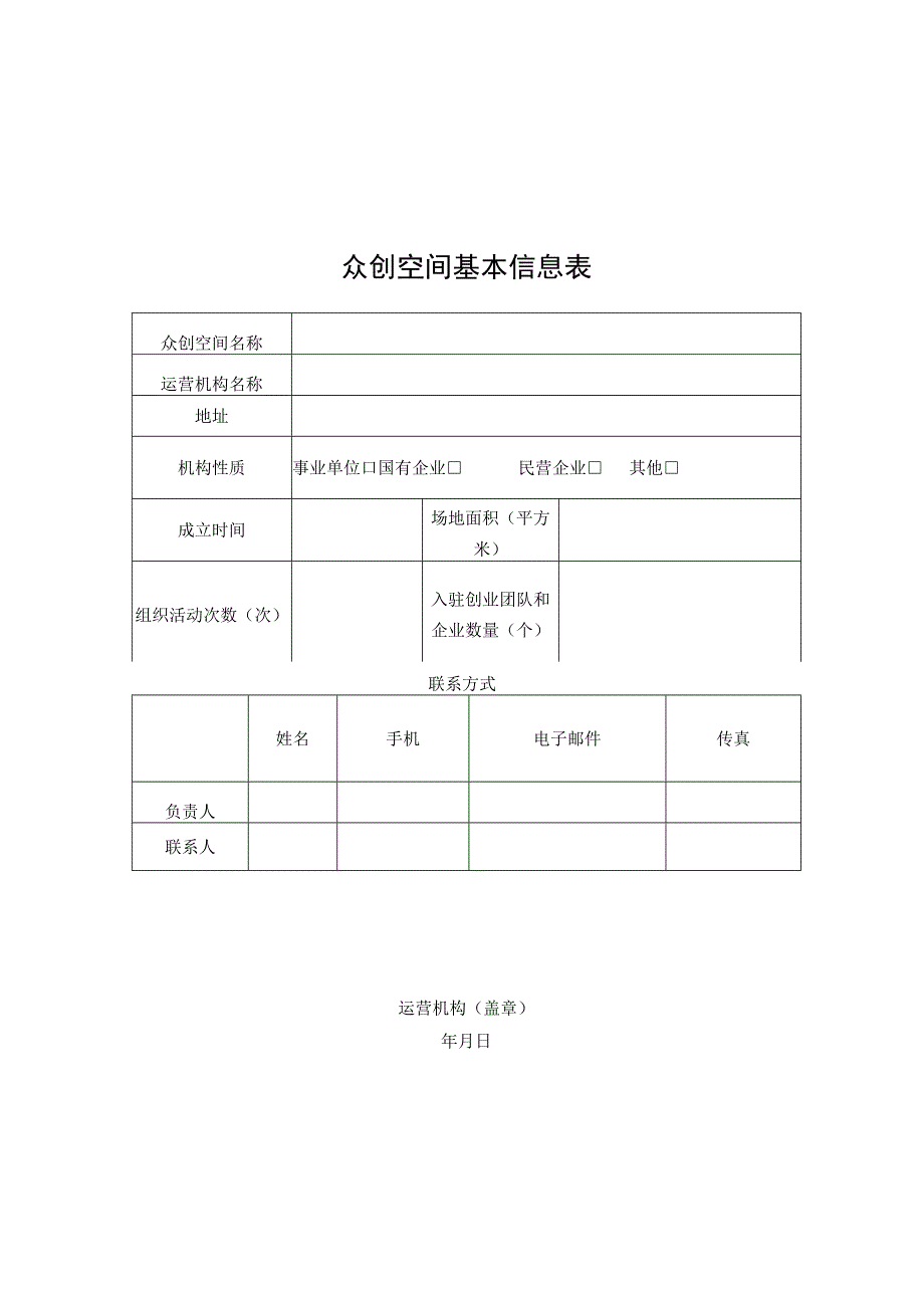 申报省级众创空间推荐表.docx_第2页