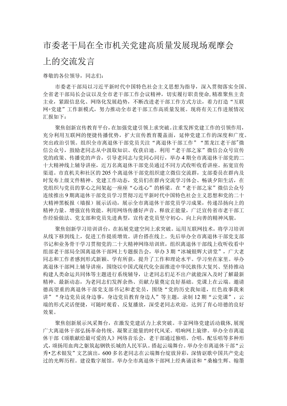 市委老干局在全市机关党建高质量发展现场观摩会上的交流发言.docx_第1页