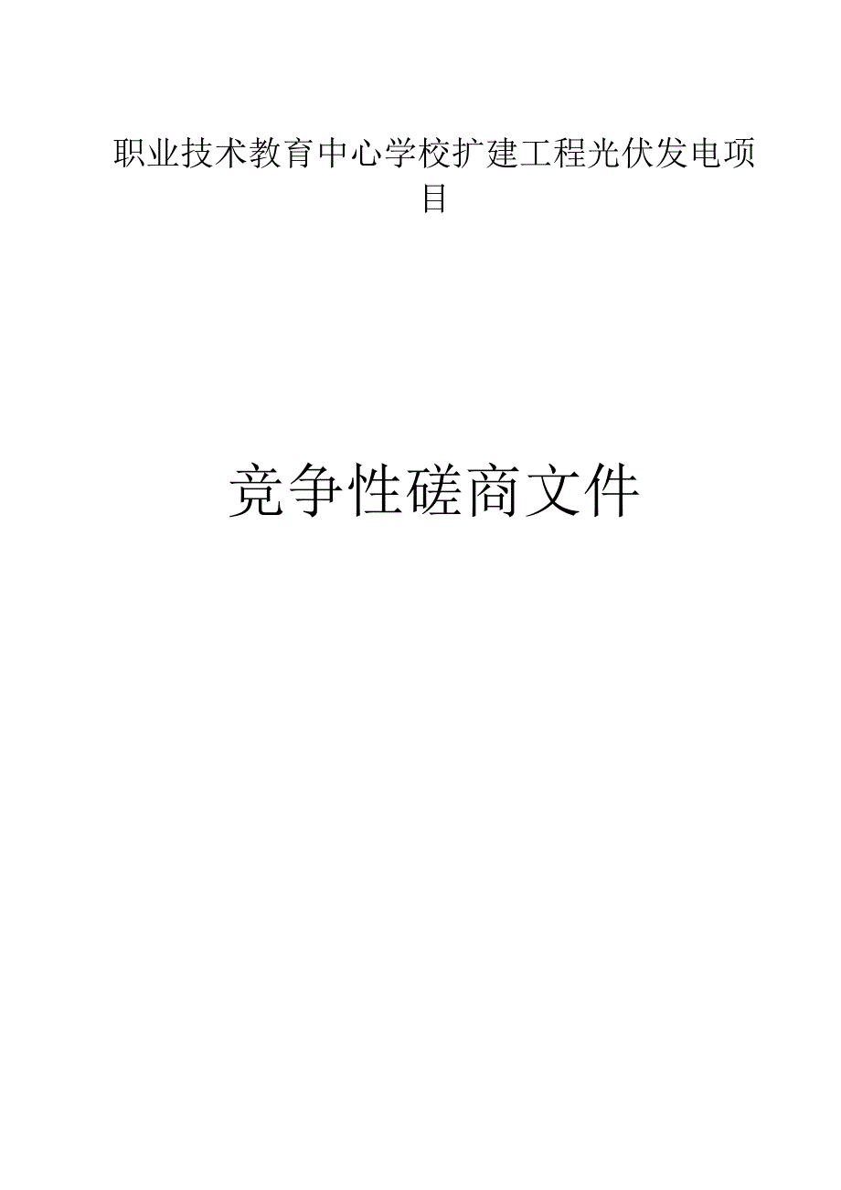 职业技术教育中心学校扩建工程光伏发电项目项目招标文件.docx_第1页