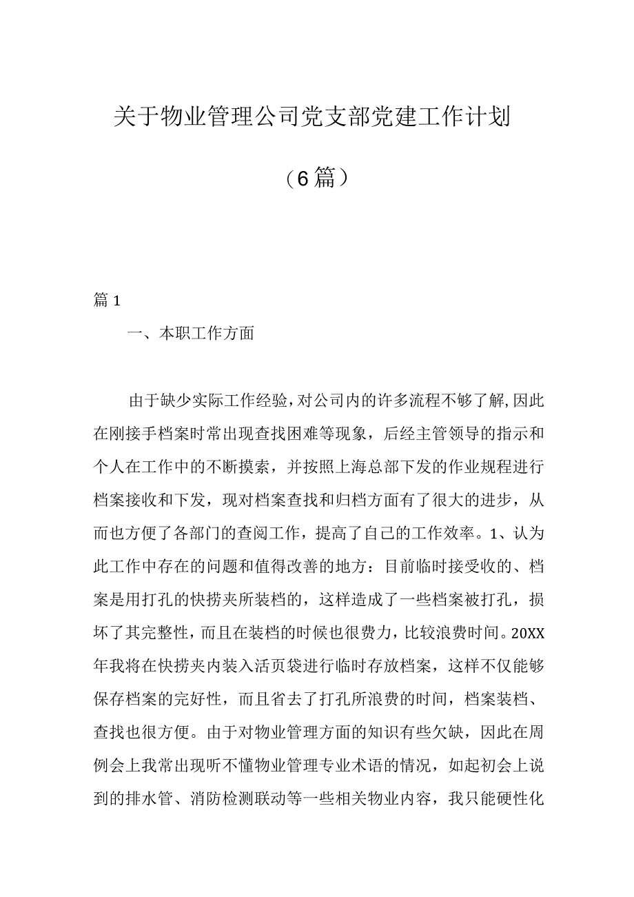 （6篇）关于物业管理公司党支部党建工作计划.docx_第1页