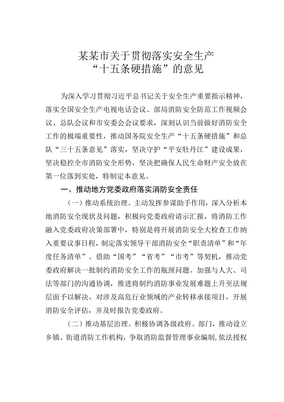 某某市关于贯彻落实安全生产“十五条硬措施”的意见.docx_第1页