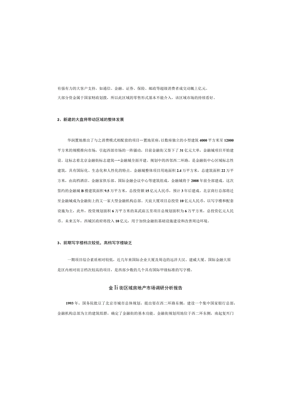金融街区域房地产市场调研分析报告.docx_第1页