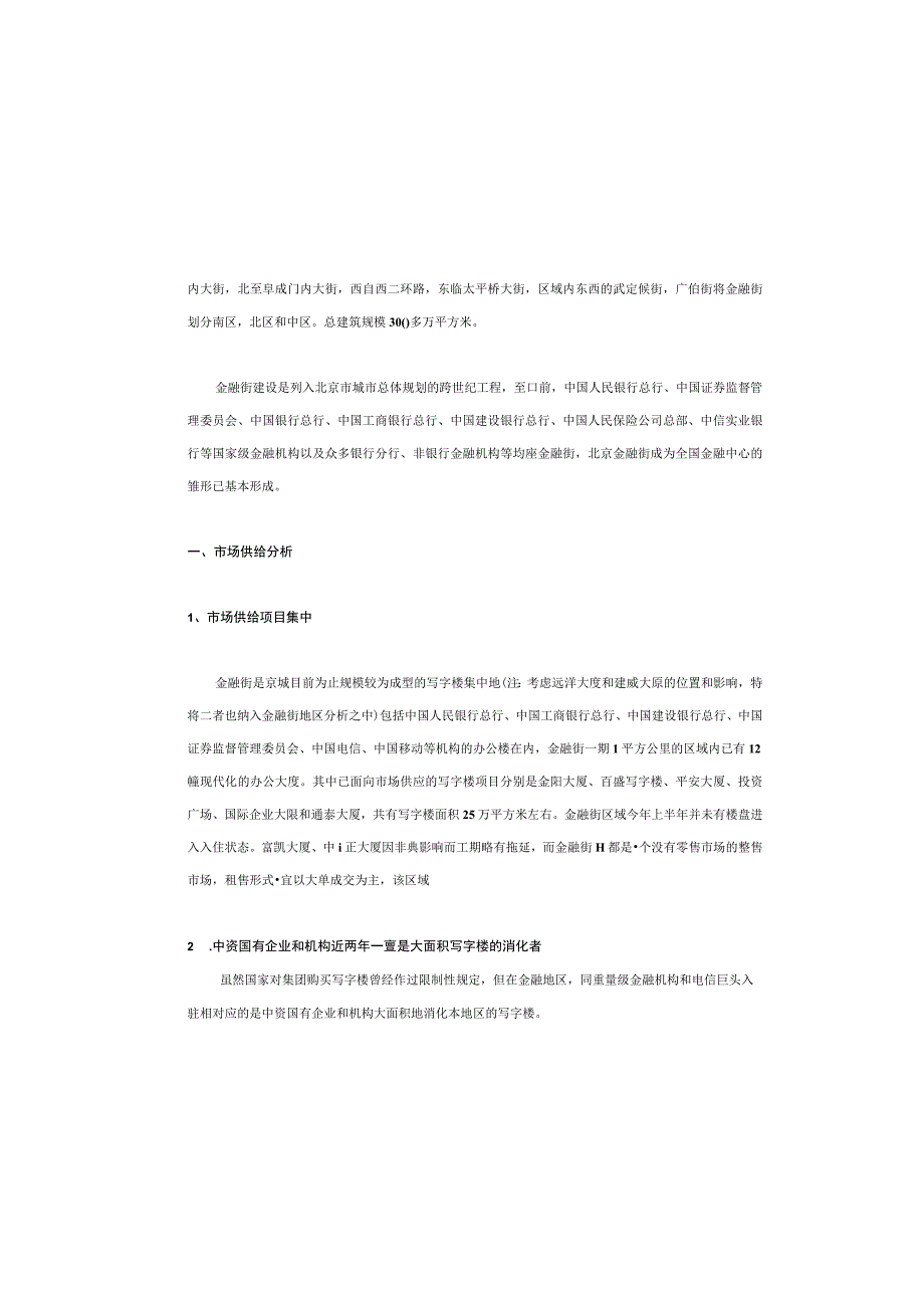 金融街区域房地产市场调研分析报告.docx_第2页