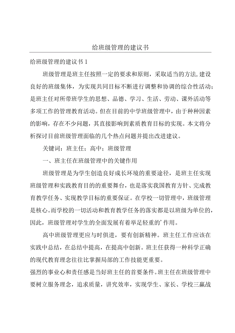 给班级管理的建议书.docx_第1页