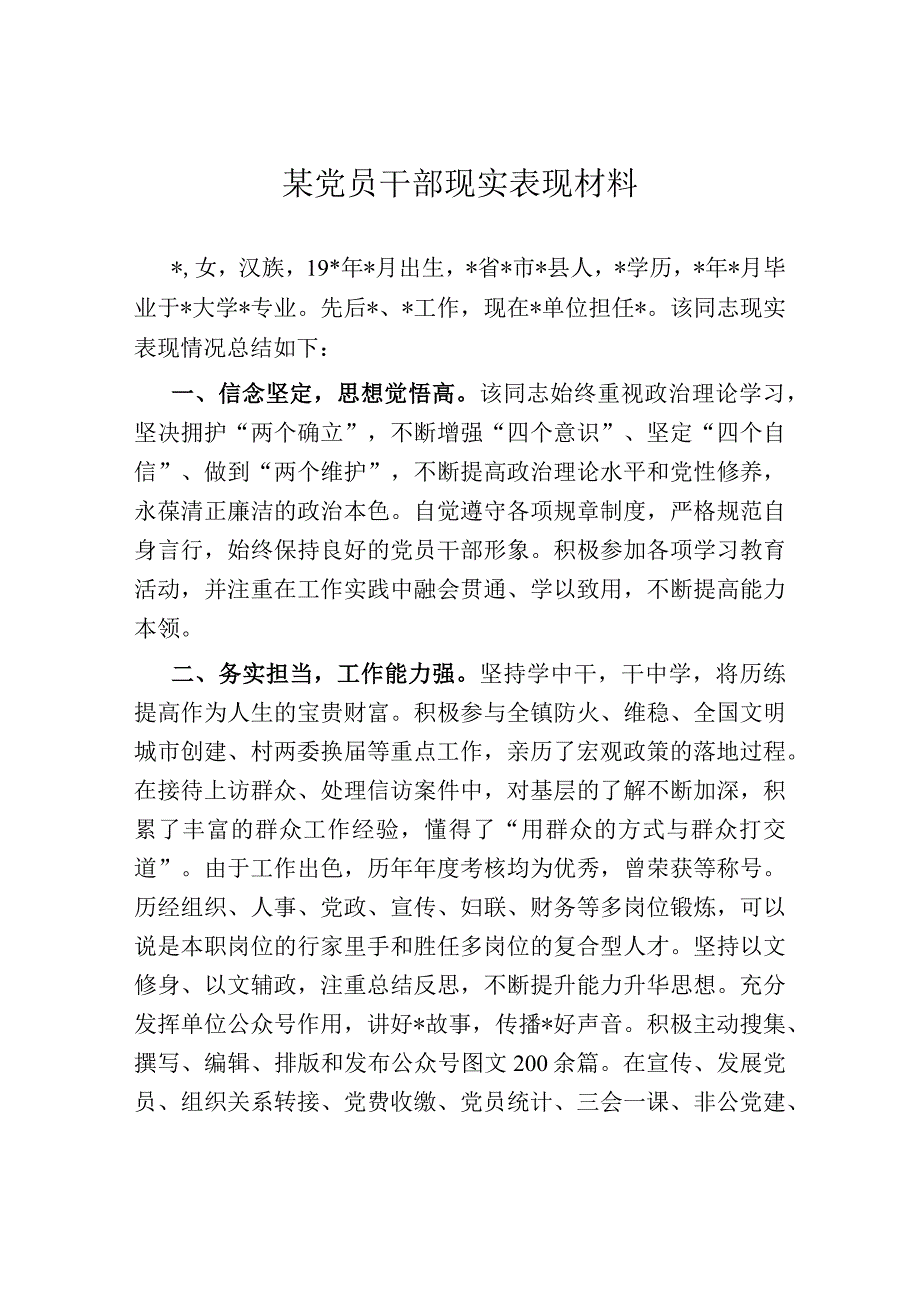 某党员干部现实表现材料.docx_第1页