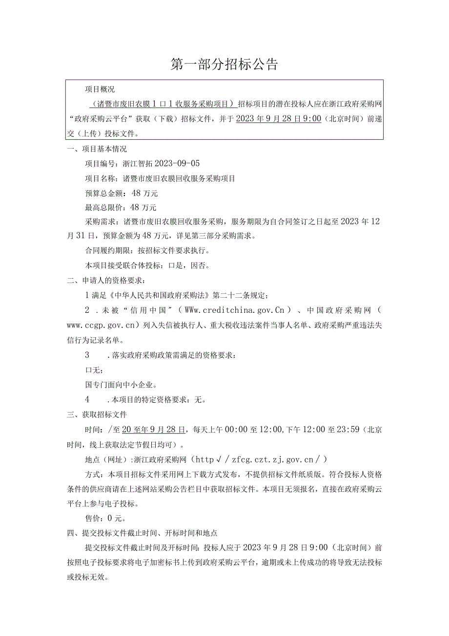 废旧农膜回收服务采购项目招标文件.docx_第3页