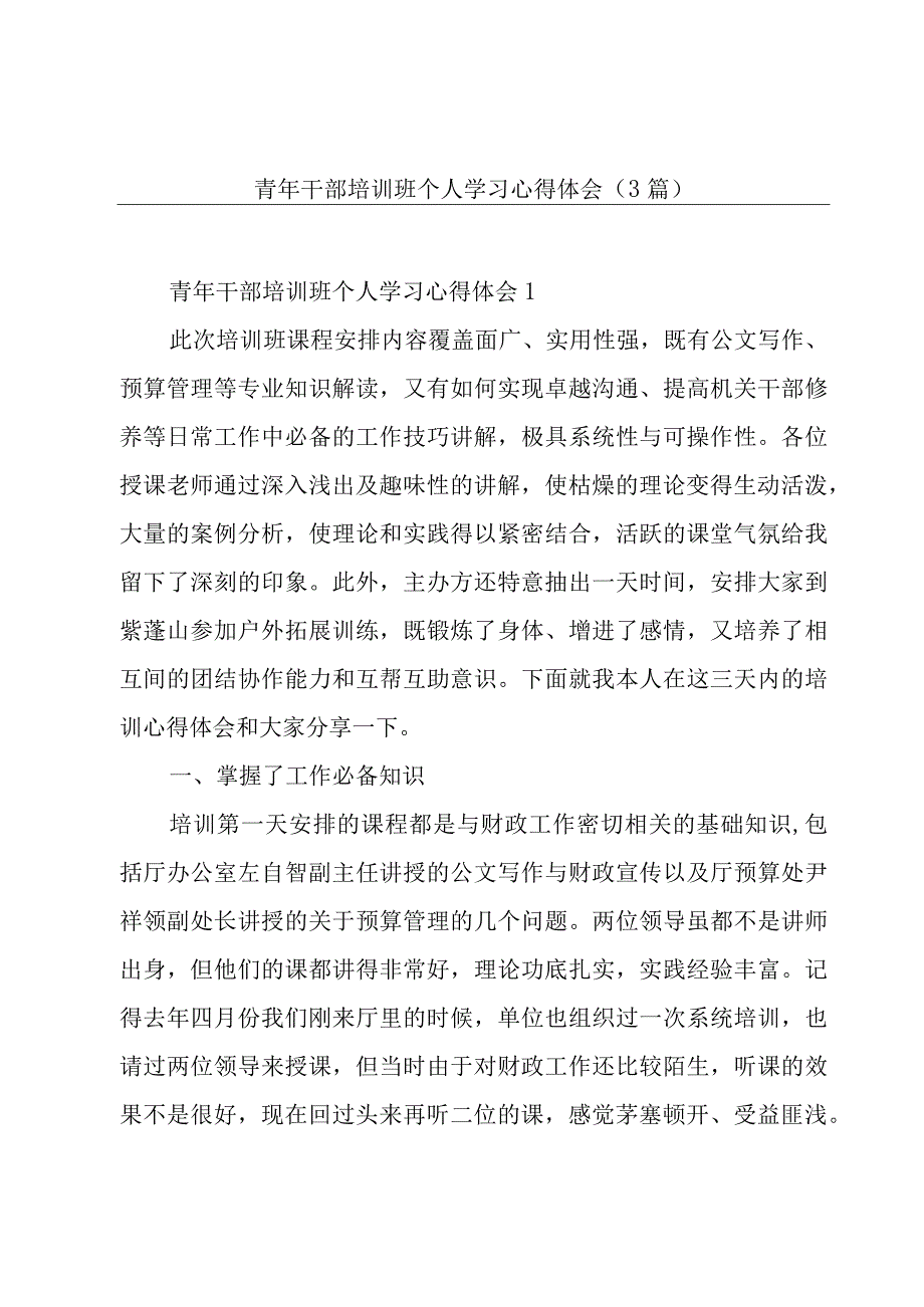 青年干部培训班个人学习心得体会（3篇）.docx_第1页