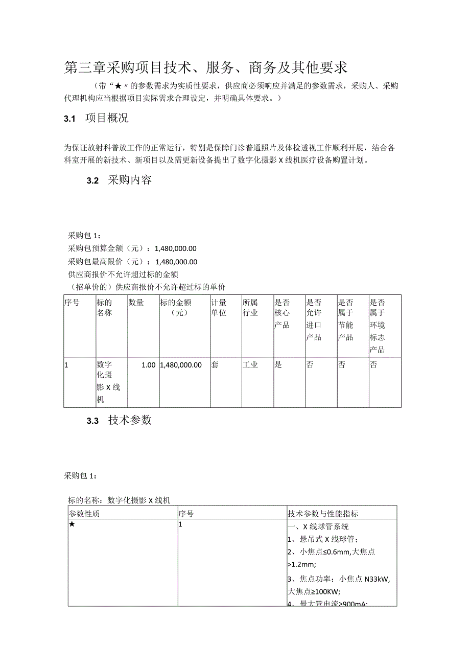 第三章采购项目技术、服务、商务及其他要求.docx_第1页