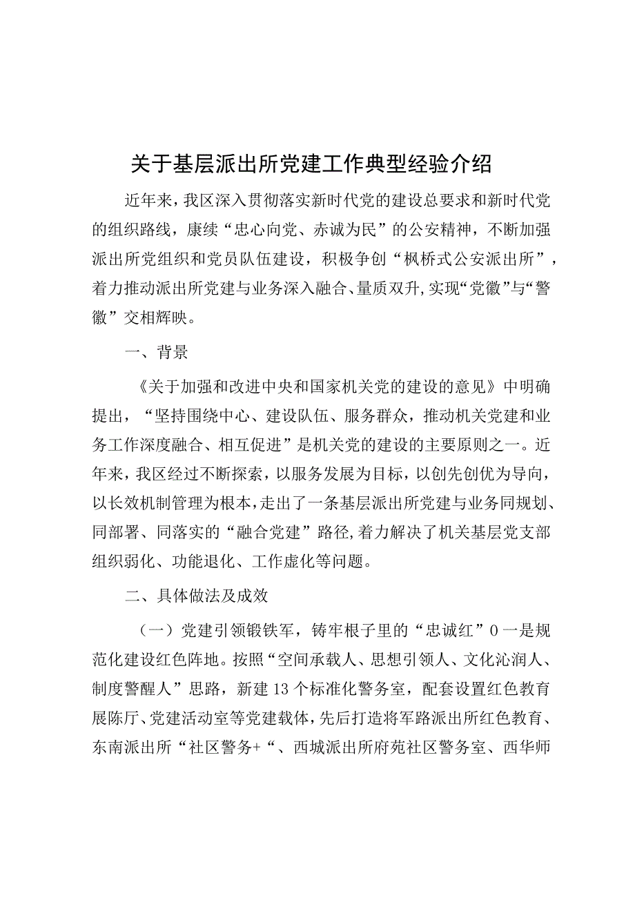 经验材料：基层派出所党建工作典型经验介绍.docx_第1页