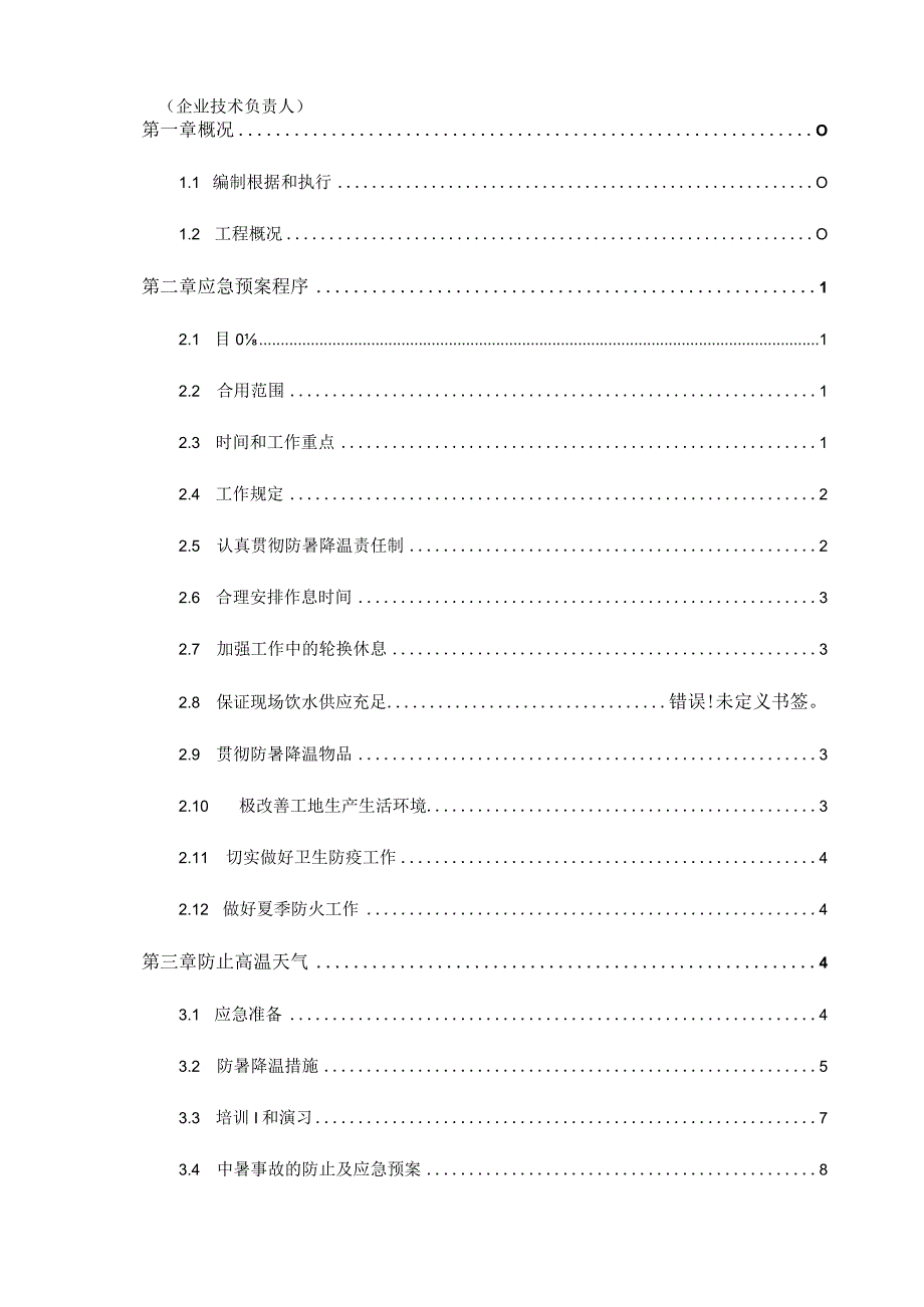 高温天气下的夏季施工降温策略.docx_第3页