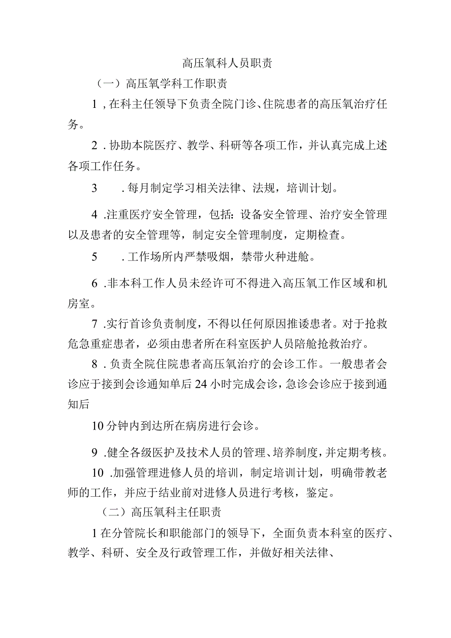 高压氧科人员职责.docx_第1页