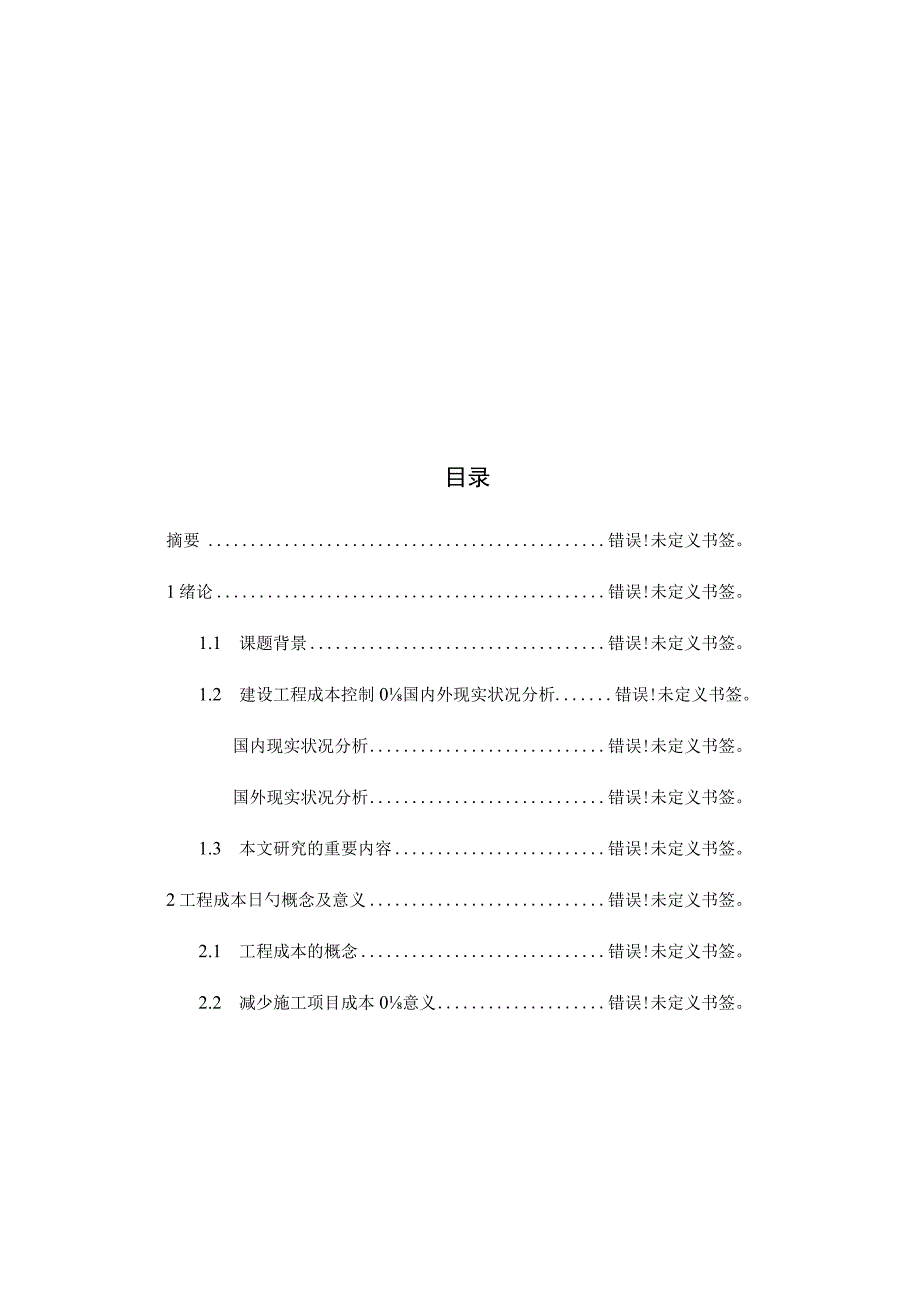 降低工程成本的有效方法和措施.docx_第2页