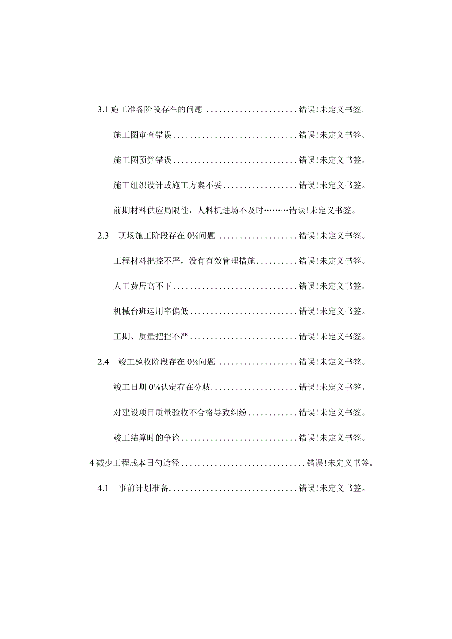 降低工程成本的有效方法和措施.docx_第3页