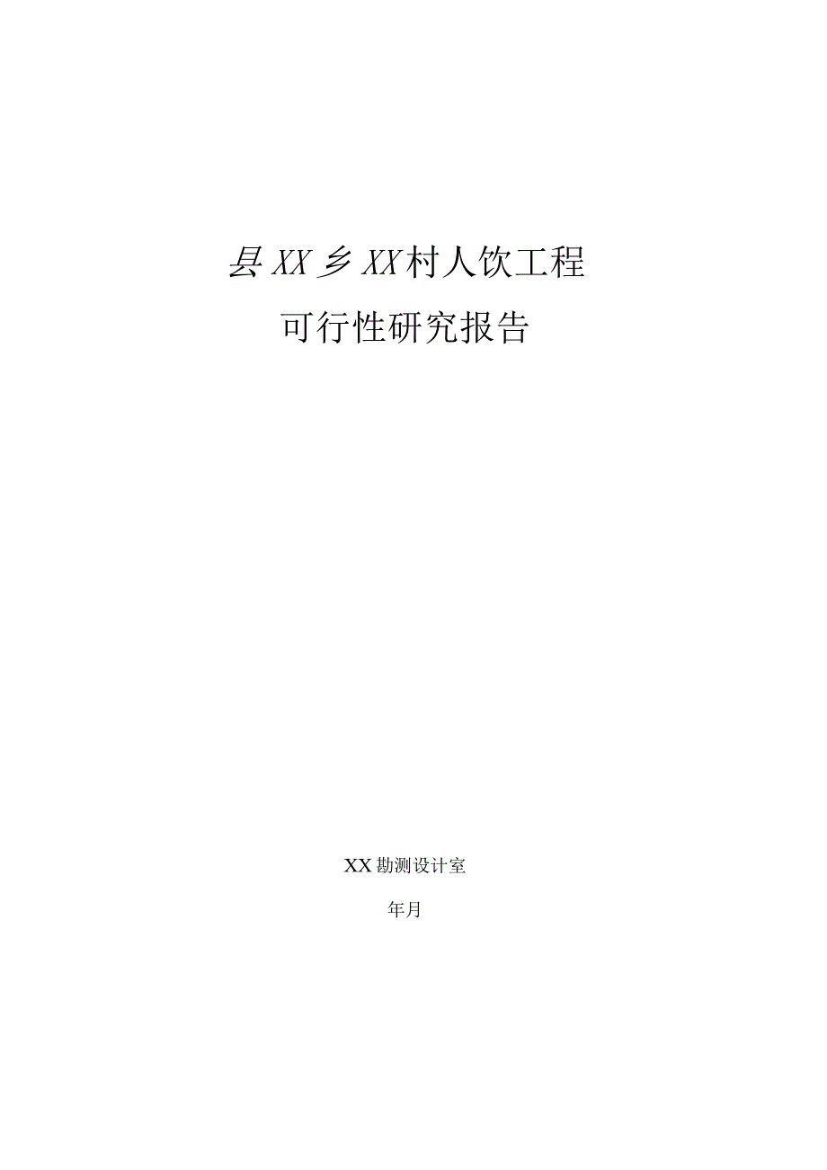 福建省西北某村人饮工程可行性研究报告.docx_第1页