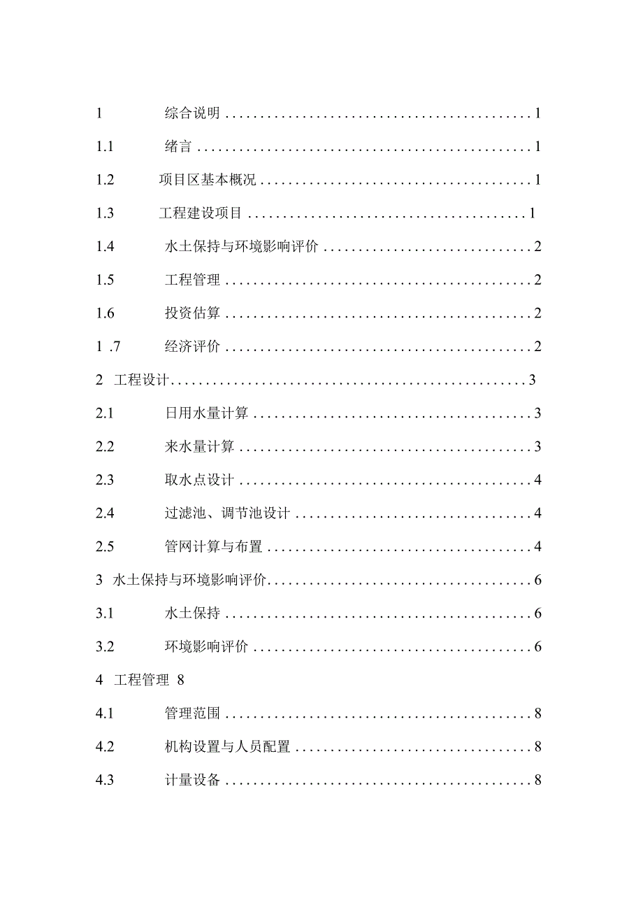 福建省西北某村人饮工程可行性研究报告.docx_第2页