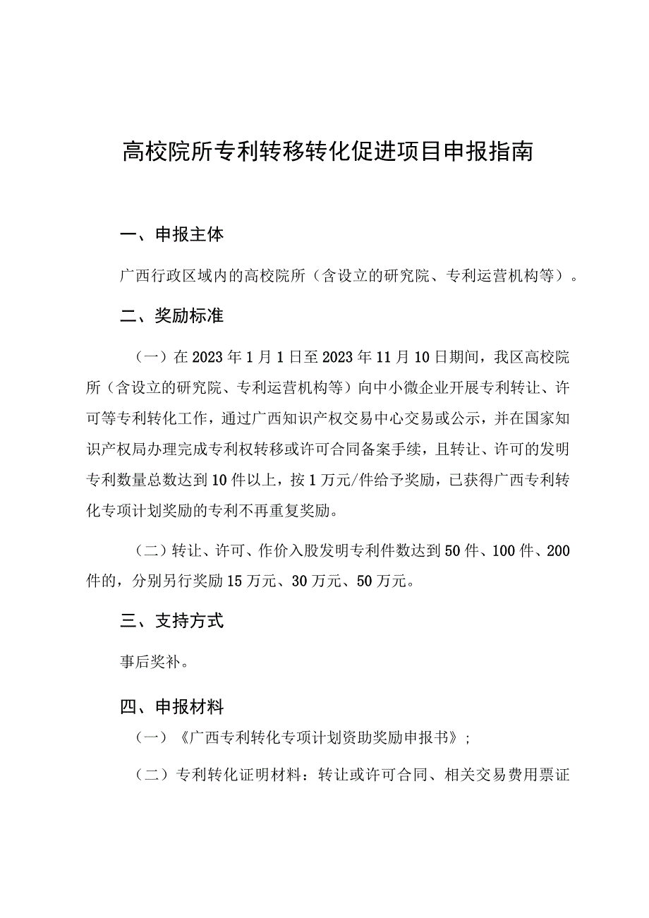 高校院所专利转移转化促进项目申报指南.docx_第1页