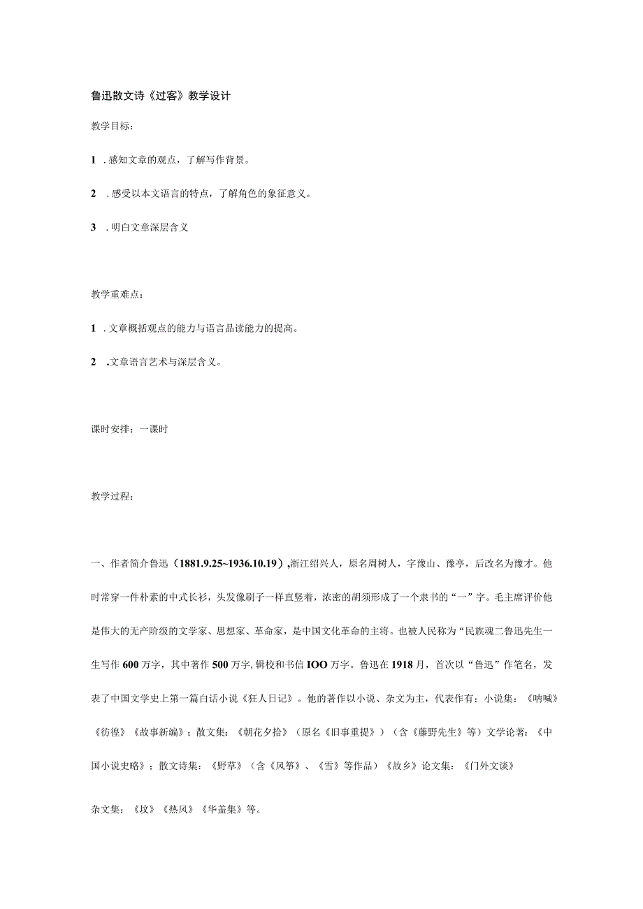 鲁迅散文诗《过客》教学设计.docx_第1页