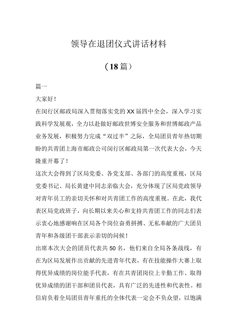 领导在退团仪式讲话材料(18篇).docx_第1页