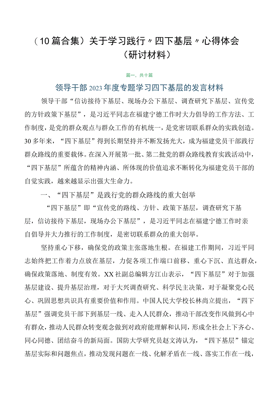 （10篇合集）关于学习践行“四下基层”心得体会（研讨材料）.docx_第1页