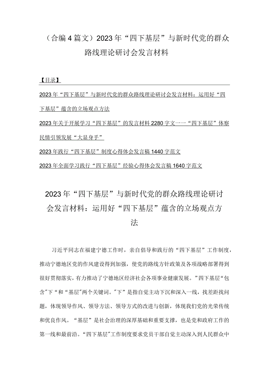 （合编4篇文）2023年“四下基层”与新时代党的群众路线理论研讨会发言材料.docx_第1页