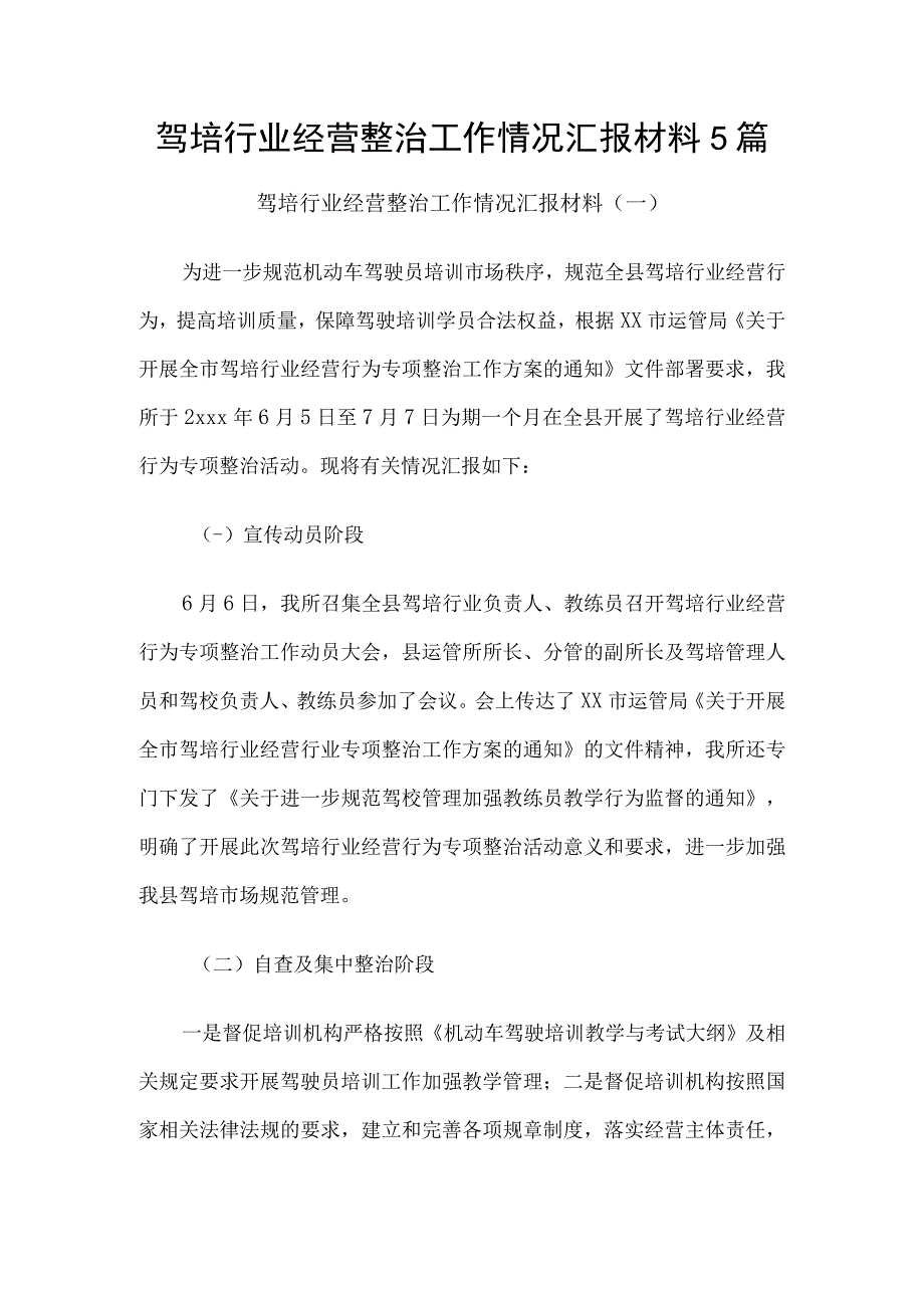 驾培行业经营整治工作情况总结汇报材料5篇.docx_第1页